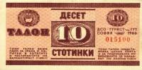 (№1966P-FX1 A) Банкнота Болгария 1966 год "10 Stotinki"