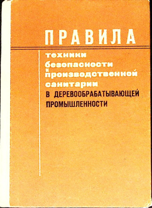 Книга &quot;Правила т\б и производ. санитарии &quot; Лесная промышленность Москва 1971 Твёрдая обл. 240 с. Без