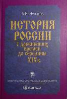 Книга История России с древнейших времен до середины XIX века 2007 А. Чунаков Москва Твёрдая обл. 33