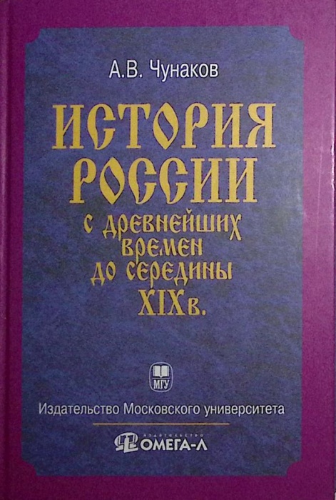 Книга История России с древнейших времен до середины XIX века 2007 А. Чунаков Москва Твёрдая обл. 33