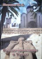 Книга "Русское православие в Тунисе" 2012 М. Шкаровский Санкт-Петербург Твёрдая обл. 136 с. С цв илл