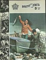 Журнал Вокруг света 1982 №03 март Москва Мягкая обл. 80 с. С цв илл