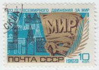 (1969-044) Марка СССР "Знамя"   20 лет Всемирному движению за мир II Θ
