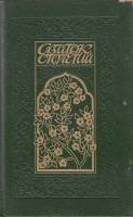 Книга Свиток столетий 1991 , Ленинград Твёрдая обл. 712 с. С ч/б илл