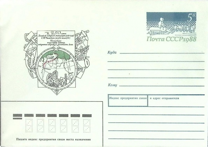 1989-год  Конверт с ориг. маркой СССР 250-летие великой северной экспедиции   ,  Марка