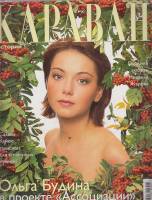 Журнал Караван историй 2003 Январь Москва Мягкая обл. 192 с. С цв илл
