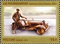 2011-054  Марка Россия А.И. Рукавишников. Памятник Юрию Никулину  Современное искусство III O