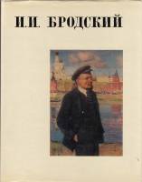 Книга Исаак Израилевич Бродский 1973 И. Бродский Москва Твёрдая обл. 416 с. С ч/б илл
