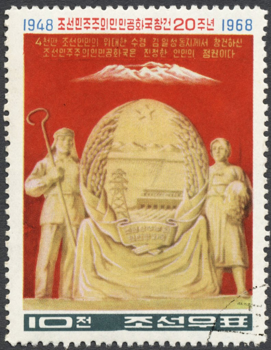 (1968-015) Марка Северная Корея &quot;Герб КНДР&quot;   20 лет КНДР III O