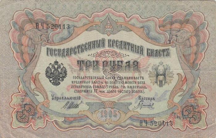 Гаврилов Банкнота Россия 1905 год 3 рубля   1917 г, Шипов И.П, №ЧЦ-ѲѲ, АА-АН, Вр. пр-во F