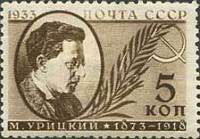 1933-29 Марка СССР Урицкий М.С.  Памяти деятелей Советского государства Памяти деятелей Советского г