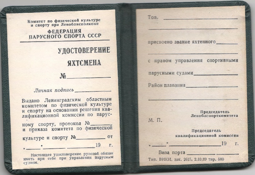 Удостоверение СССР "Яхтсмен" чистое, зелёное 