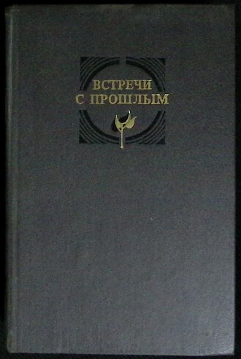 Книга Встречи с прошлым (выпуск 7) 1990 Сборник архив.  матер-лов Москва Твёрдая обл 592 с. С ч/б ил