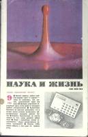 Журнал Наука и жизнь 1981 № 9 Москва Мягкая обл. 160 с. С ч/б илл