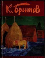 Книга К. Бритов 1985 В. Десятников Ленинград Мягкая обл. 92 с. С цв илл