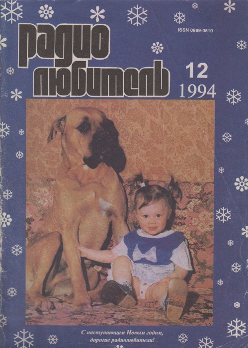 Журнал Радиолюбитель 1994 № 12/1994 Москва Мягкая обл. 48 с. С ч/б илл
