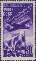 1947-040 Марка СССР Истребитель (Фиолетовая)  День Воздушного флота III O