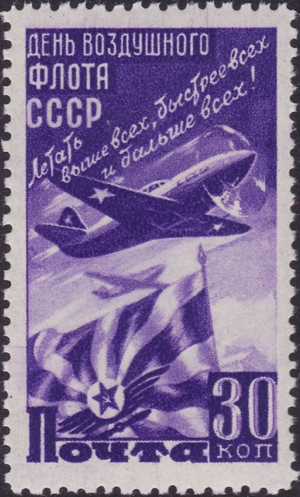 1947-040 Марка СССР Истребитель (Фиолетовая)  День Воздушного флота III O