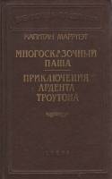 Книга Многосказочный Паша. Приключения Ардента Троутона 1992 К. Марриэт Санкт-Петербург Твёрдая обл.
