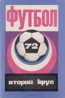 Книга Футбол 72 1988 Календарь-справочник Краснодар Мягкая обл. 96 с. С ч/б илл