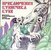 Пластинка виниловая М. Пляцковский Приключения кузнечика Кузи Мелодия 300 мм. Excellent