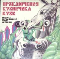 Пластинка виниловая М. Пляцковский Приключения кузнечика Кузи Мелодия 300 мм. Excellent