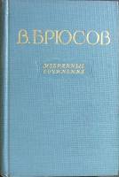 Книга Избранные сочинения 1955 В. Брюсов Москва Твёрдая обл. 650 с. Без илл.
