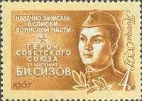 1967-005 Марка СССР Б. Сизов   Герои Великой Отечественной войны II Θ