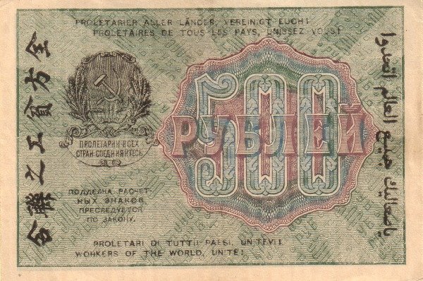 (Барышев П.К.) Банкнота РСФСР 1919 год 500 рублей  Крестинский Н.Н. ВЗ Звёзды горизонтально UNC