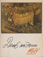 Книга День поэзии 1981 сборник Москва Мягкая обл. 238 с. С ч/б илл