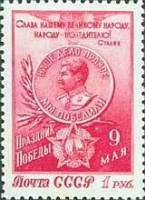 1950-044 Марка СССР Медаль За победу над Германией  День Победы – 9 мая I Θ