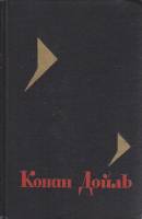 Книга Собрание сочинений в восьми томах (том 7) 1966 А. К. Дойль Москва Твёрдая обл. 431 с. С цв илл
