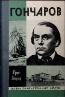 Книга Гончаров 1977 Ю. Лещиц Москва Твёрдая обл. 352 с. С ч/б илл