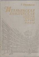Книга Итальянская комическая опера XVIII века 1981 Т. Крунтяева Ленинград Твёрдая обл. 168 с. С цв и