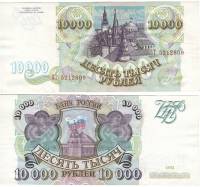 (серия    АА-ЯЯ) Банкнота Россия 1993 год 10 000 рублей  Без модификации  XF