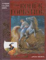 Книга Конек-Горбунок 2005 П. Ершов Москва Твёрдая обл. 112 с. С цв илл