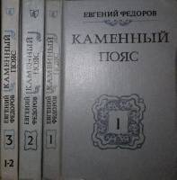 Книга "Каменный пояс (3 тома)" 1988 Е. Федоров Минск Твёрдая обл. 1 698 с. Без илл.