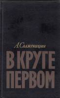 Книга "В круге первом" 1990 А. Солженицын Москва Твёрдая обл. 766 с. Без илл.