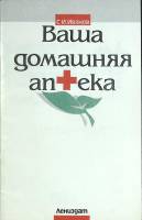 Книга Ваша домашняя аптека 1992 С. Иванов Ленинград Мягкая обл. 64 с. Без илл.