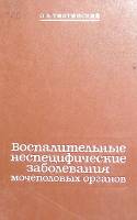 Книга Воспалительные неспецифические заболевания мочеполовых органов 1983 О. Тиктинский Ленинград Тв