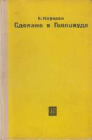 Книга Сделано в Голливуде 1964 Е. Карцева Москва Твёрдая обл. 260 с. Без илл.