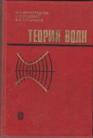 Книга Теория волн 1979 М. Виноградова Москва Твёрдая обл. 384 с. С ч/б илл
