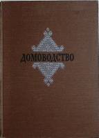 Книга Домоводство 1957 . Москва Твёрдая обл. 480 с. С цв илл