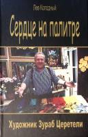 Книга Сердце на палитре Художник Зураб Церетели 2002 Л. Колодный Москва Твёрдая обл. 416 с. С цв илл