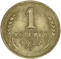 1932 Монета СССР 1932 год 1 копейка  Бронза  VF