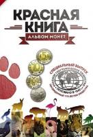 (1991-94, 15 монет, 5, 10, 50 рублей) Набор монет Россия "Красная книга"   UNC Буклет