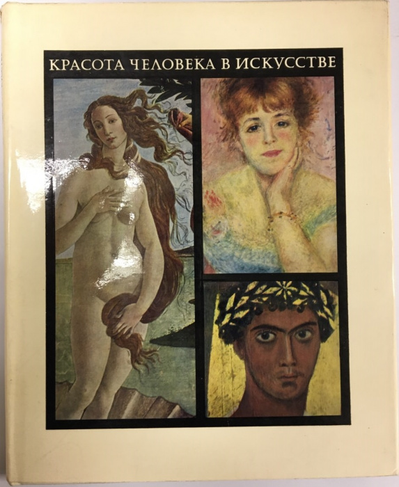Книга &quot;Красота человека в искусстве&quot; И. А. Кузнецова Москва 1969 Твёрдая обл. + суперобл 155 с. С цв