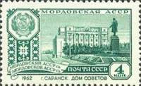 1962-144 Марка СССР Саранск   Столицы автономных республик III O