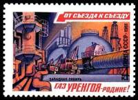 1981-012 Марка СССР Промыслы Уренгоя  От съезда к съезду III O