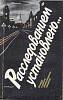 Книга Расследованием установлено... 1987 , Ленинград Мягкая обл. 382 с. Без илл.
